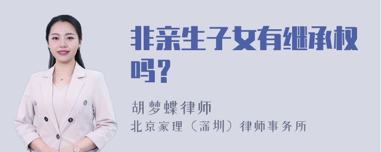 非亲生子女有继承权吗？