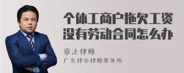 个体工商户拖欠工资没有劳动合同怎么办