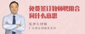 免费签订教师聘用合同什么意思