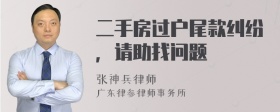 二手房过户尾款纠纷，请助找问题