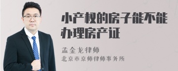 小产权的房子能不能办理房产证