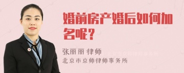 婚前房产婚后如何加名呢？