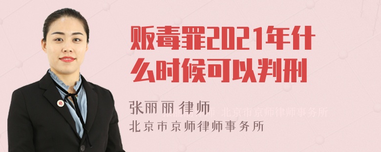 贩毒罪2021年什么时候可以判刑