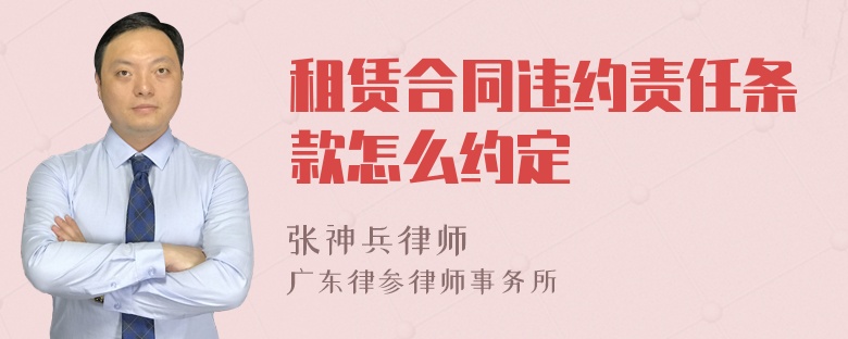 租赁合同违约责任条款怎么约定