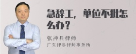 急辞工，单位不批怎么办？