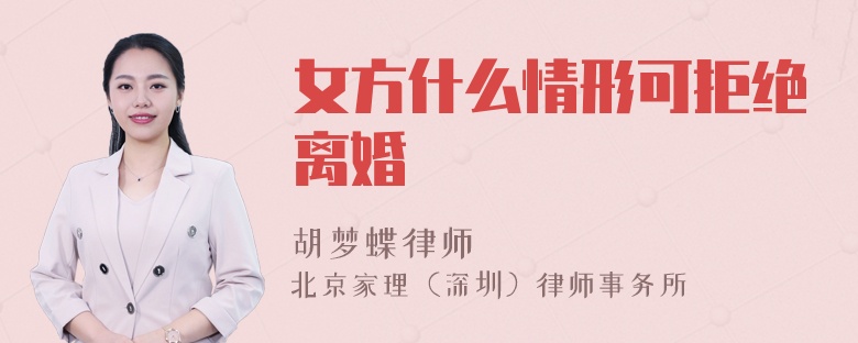 女方什么情形可拒绝离婚