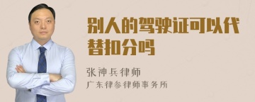 别人的驾驶证可以代替扣分吗