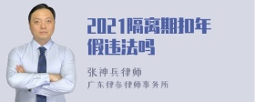 2021隔离期扣年假违法吗