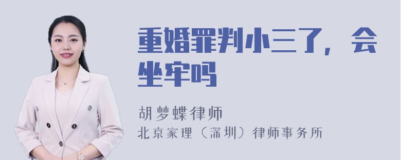 重婚罪判小三了，会坐牢吗