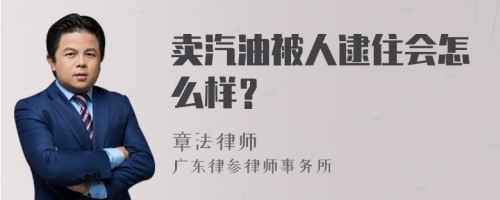 卖汽油被人逮住会怎么样？