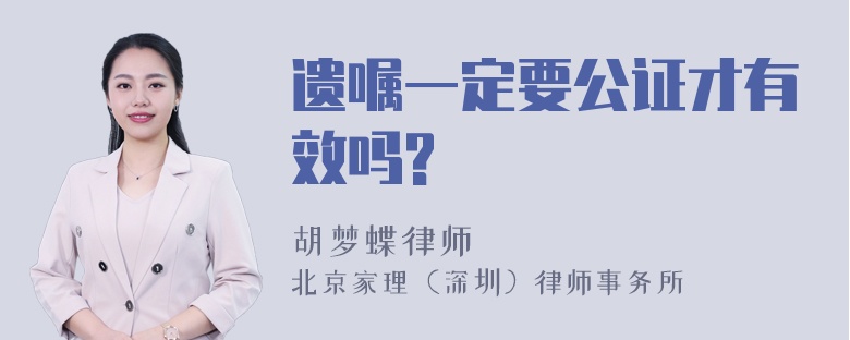 遗嘱一定要公证才有效吗?