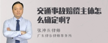 交通事故赔偿主体怎么确定啊？