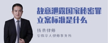 故意泄露国家秘密罪立案标准是什么