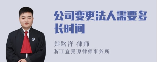 公司变更法人需要多长时间