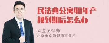 民法典公寓40年产权到期后怎么办