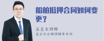 船舶抵押合同如何变更？