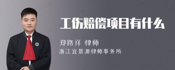 工伤赔偿项目有什么