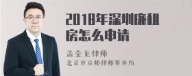 2018年深圳廉租房怎么申请