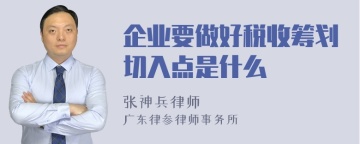 企业要做好税收筹划切入点是什么