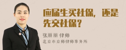 应届生买社保，还是先交社保？