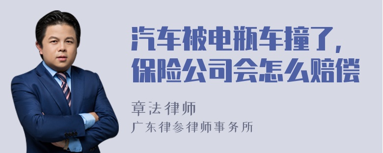 汽车被电瓶车撞了，保险公司会怎么赔偿