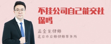 不挂公司自己能交社保吗