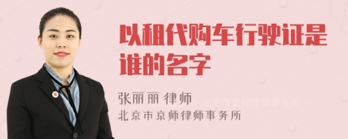 以租代购车行驶证是谁的名字