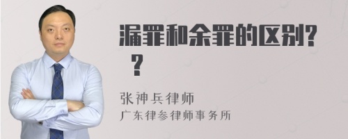 漏罪和余罪的区别? ?