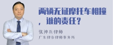 两辆无证摩托车相撞，谁的责任？