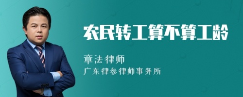 农民转工算不算工龄