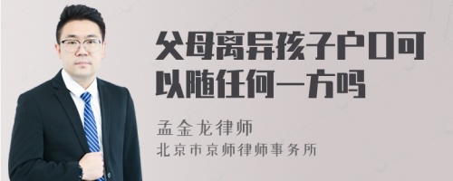 父母离异孩子户口可以随任何一方吗