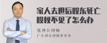 家人去世后股东死亡股权不见了怎么办