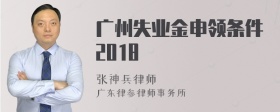 广州失业金申领条件2018