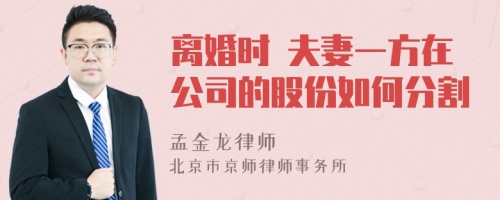 离婚时 夫妻一方在公司的股份如何分割