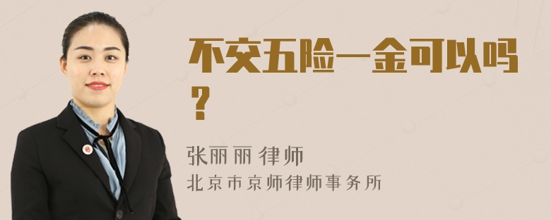 不交五险一金可以吗？