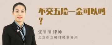 不交五险一金可以吗？