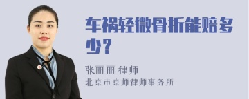 车祸轻微骨折能赔多少？