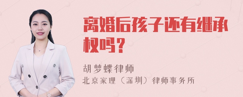 离婚后孩子还有继承权吗？