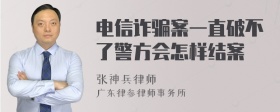 电信诈骗案一直破不了警方会怎样结案