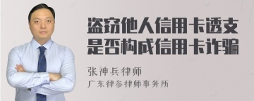 盗窃他人信用卡透支是否构成信用卡诈骗