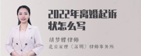 2022年离婚起诉状怎么写