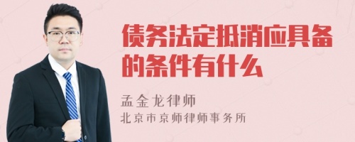 债务法定抵消应具备的条件有什么