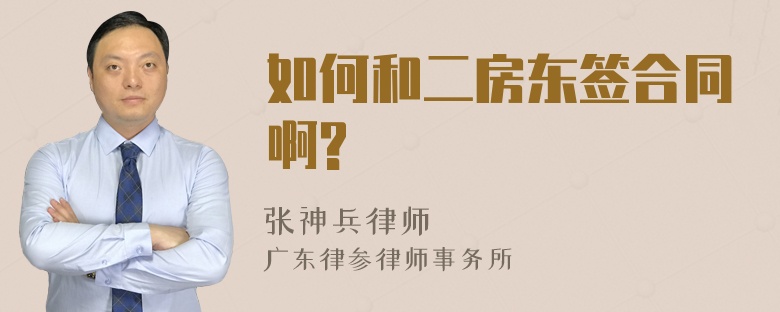 如何和二房东签合同啊?