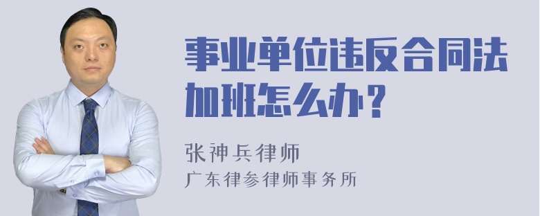 事业单位违反合同法加班怎么办？