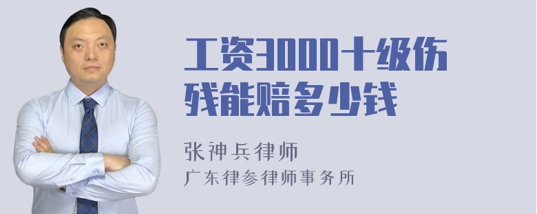 工资3000十级伤残能赔多少钱