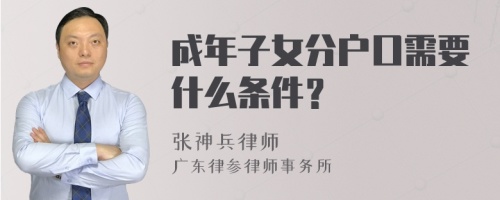 成年子女分户口需要什么条件？