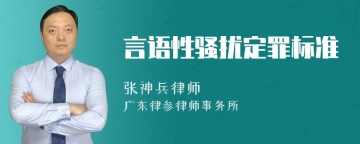 言语性骚扰定罪标准