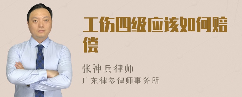工伤四级应该如何赔偿