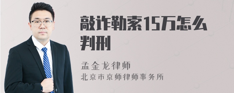 敲诈勒索15万怎么判刑