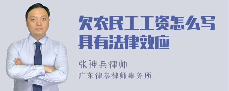 欠农民工工资怎么写具有法律效应